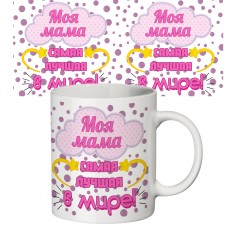 Чашка з принтом 64204 Моя мама