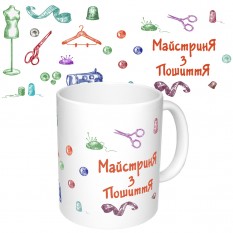 Чашка с принтом 65272 Майстриня з пошиття