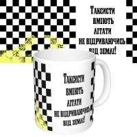 Чашка з принтом 65294 Таксисти вміють літати