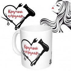 Чашка с принтом 65372 Крутий перукар (черная)