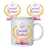 Чашка з принтом 65105 Спасибо учитель