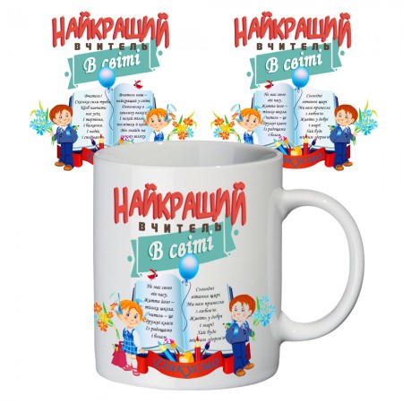 Чашка с принтом 65103 Найкращий вчитель в світі