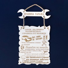 Деревянный постер ПРАВИЛА ГАРАЖА