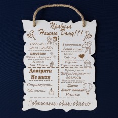 Деревянный постер ПРАВИЛА НАШОГО ДОМУ