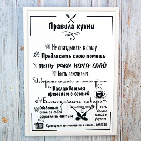 Постер мотиватор 56001 ПРАВИЛА КУХНИ А4
