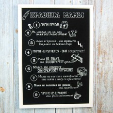 Постер мотиватор 56052 ПРАВИЛА МАМЫ №2 А4