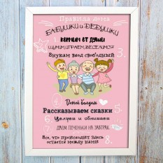 Постер мотиватор 56101 ПРАВИЛА БАБУШКИ И ДЕДУШКИ А4