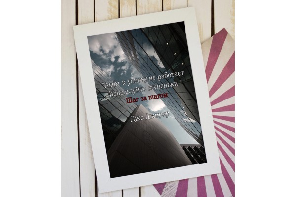 Мотивирующий постер - подарок по любому поводу!