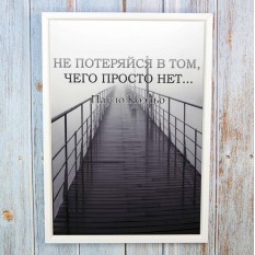 Постер мотиватор 56603 НЕ ПОТЕРЯЙСЯ А4