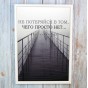 Постер мотиватор 56603 НЕ ПОТЕРЯЙСЯ А4