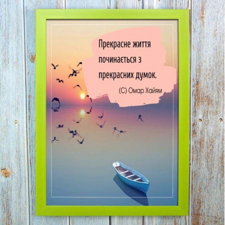 Постер мотиватор 56653 ПРЕКРАСНЕ ЖИТТЯ... (Омар Хайям) А4