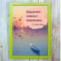 Постер мотиватор 56653 ПРЕКРАСНЕ ЖИТТЯ... (Омар Хайям) А4