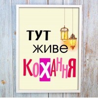 Постер мотиватор 56225 ТУТ ЖИВЕ КОХАННЯ А4