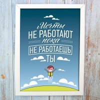 Постер мотиватор 56363 МЕЧТЫ НЕ РАБОТАЮТ ПОКА НЕ РАБОТАЕШЬ ТЫ А4