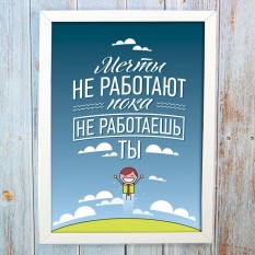 Постер мотиватор 56363 МЕЧТЫ НЕ РАБОТАЮТ ПОКА НЕ РАБОТАЕШЬ ТЫ А4