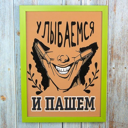 Постер мотиватор 56301 УЛЫБАЕМСЯ И ПАШЕМ А4