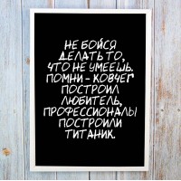 Постер мотиватор 56305 НЕ БОЙСЯ ДЕЛАТЬ ТО, ЧТО НЕ УМЕЕШЬ А4