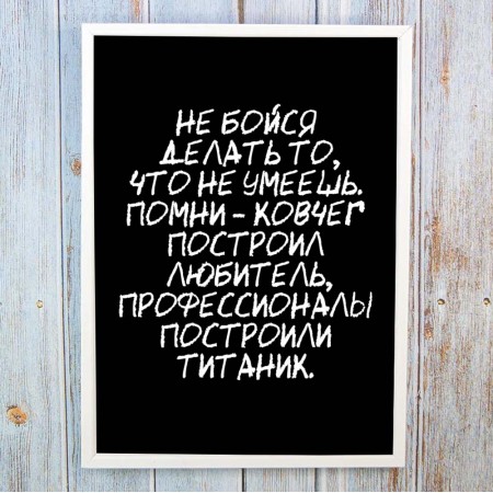 Постер мотиватор 56305 НЕ БОЙСЯ ДЕЛАТЬ ТО, ЧТО НЕ УМЕЕШЬ А4