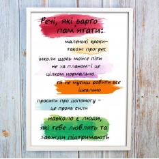 Постер мотиватор 56355 РЕЧІ ЯКІ ВАРТО ПАМ'ЯТАТИ А4