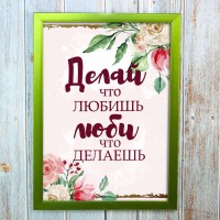 Постер мотиватор 56361 ДЕЛАЙ ЧТО ЛЮБИШЬ А4