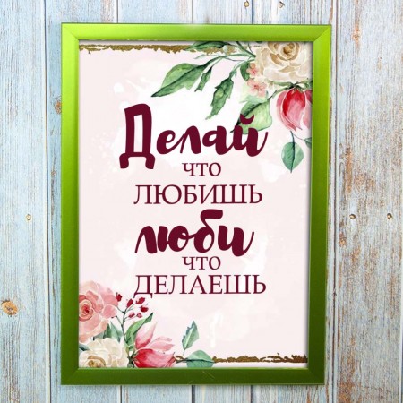 Постер мотиватор 56361 ДЕЛАЙ ЧТО ЛЮБИШЬ А4