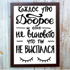 Постер мотиватор 56403 КАЖДОЕ УТРО ДОБРОЕ А4