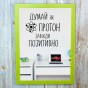 Постер мотиватор 56211 ДУМАЙ КАК ПРОТОН А4