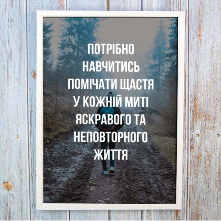 Постер мотиватор 56451 НАВЧИСЬ ПОМІЧАТИ ЩАСТЯ А4