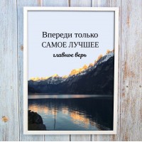 Постер мотиватор 564585 ВПЕРЕДИ САМОЕ ЛУЧШЕЕ А4