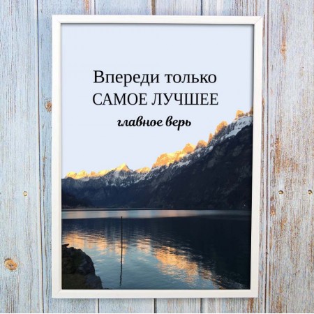Постер мотиватор 564585 ВПЕРЕДИ САМОЕ ЛУЧШЕЕ А4
