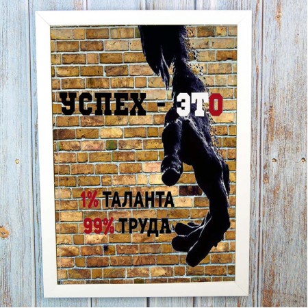 Постер мотиватор 56501 УСПЕХ - ЭТО. . . А4