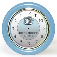 Часы с обратным ходом Потерянное время Ц027 (голубые)