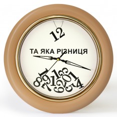 Годинник зі зворотним ходом Та яка різниця! Ц031 (бежевий)