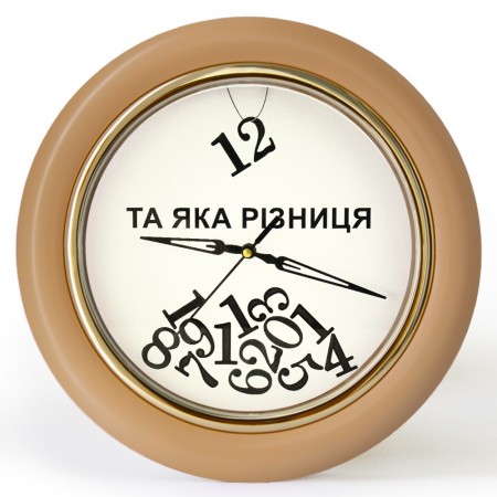 Годинник зі зворотним ходом Та яка різниця! Ц031 (бежевий)