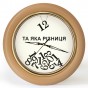 Годинник зі зворотним ходом Та яка різниця! Ц031 (бежевий)