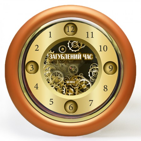 Часы с обратным ходом Загублений час Ц042 (бронзовые)