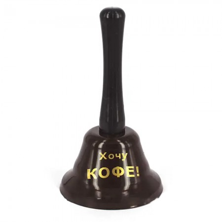 Дзвіночок Хочу кофе (коричневий)