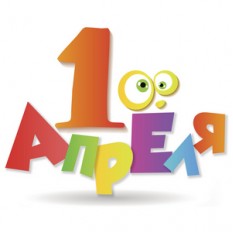 1 апреля