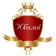 Юбилей